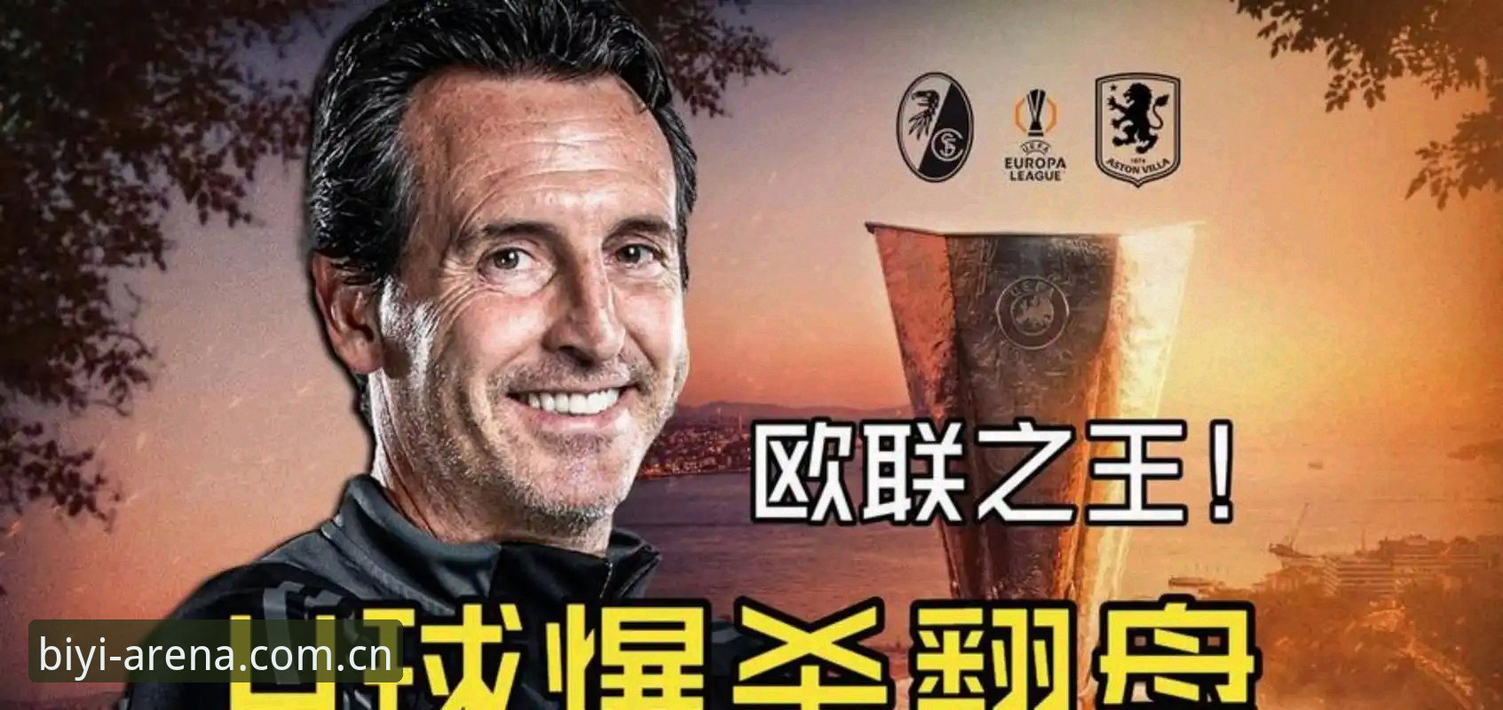 为什么埃梅里能成为欧联杯之王？从维拉夺冠看他如何刷新纪录