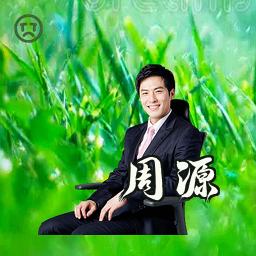 周源